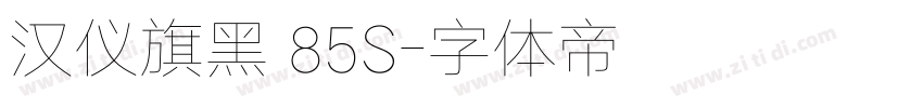 汉仪旗黑 85S字体转换